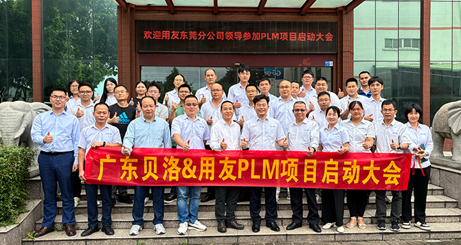 PA旗舰厅新材&用友PLM项目启动会圆满召开！
