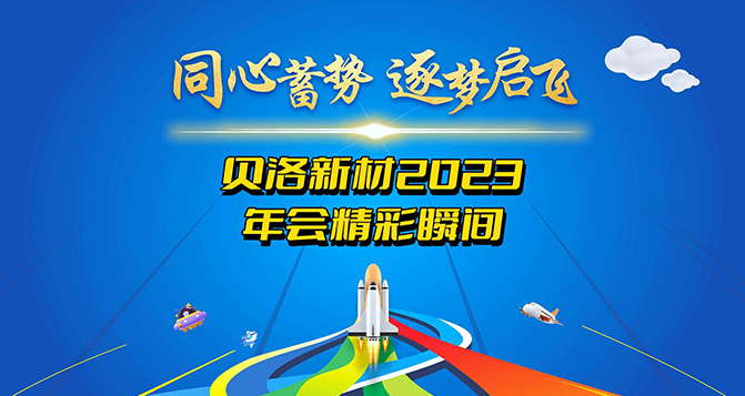 2023PA旗舰厅新材年度盛典精彩瞬间！