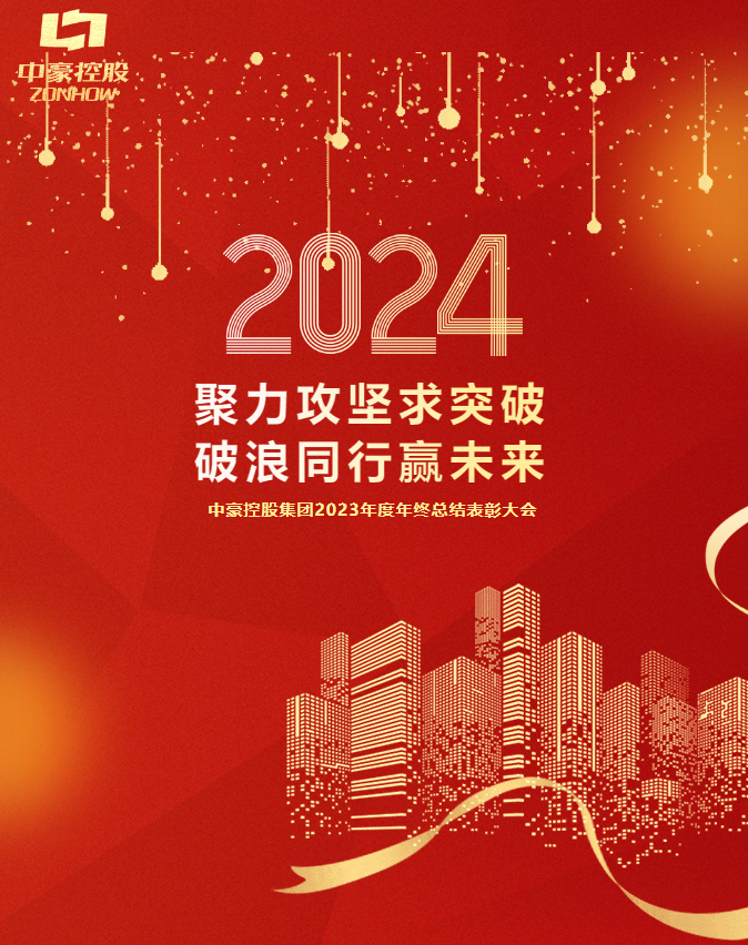 恒峰g22控股集團2023年度年終總結表彰大會圓滿召開
